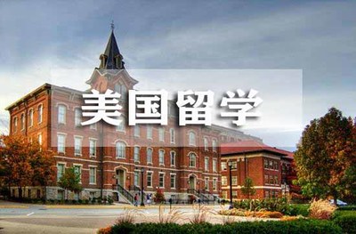 周口哪家美国留学机构实力强